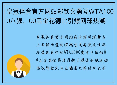 皇冠体育官方网站郑钦文勇闯WTA1000八强，00后金花德比引爆网球热潮