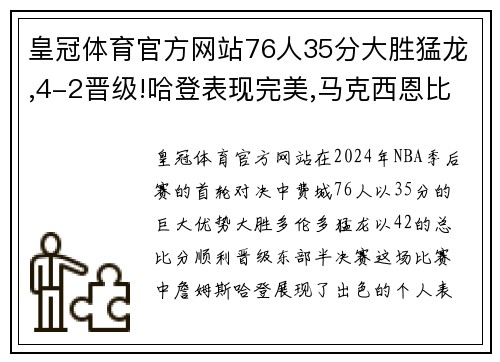 皇冠体育官方网站76人35分大胜猛龙,4-2晋级!哈登表现完美,马克西恩比德受益