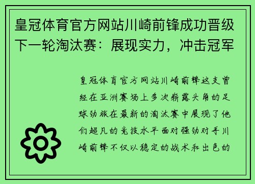 皇冠体育官方网站川崎前锋成功晋级下一轮淘汰赛：展现实力，冲击冠军梦想
