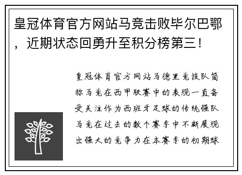 皇冠体育官方网站马竞击败毕尔巴鄂，近期状态回勇升至积分榜第三！