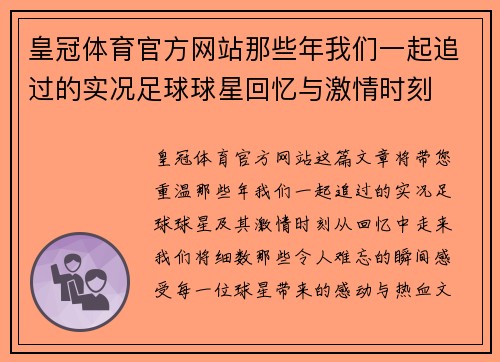皇冠体育官方网站那些年我们一起追过的实况足球球星回忆与激情时刻