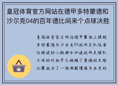 皇冠体育官方网站在德甲多特蒙德和沙尔克04的百年德比间来个点球决胜！谁赢？