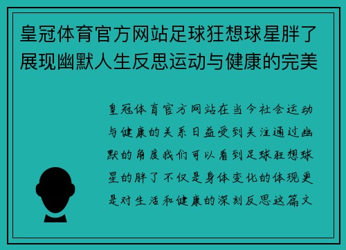 皇冠体育官方网站足球狂想球星胖了展现幽默人生反思运动与健康的完美平衡