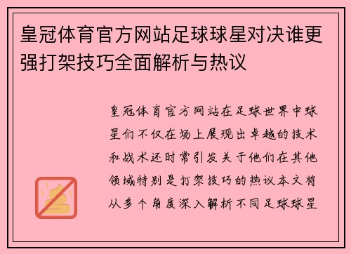 皇冠体育官方网站足球球星对决谁更强打架技巧全面解析与热议