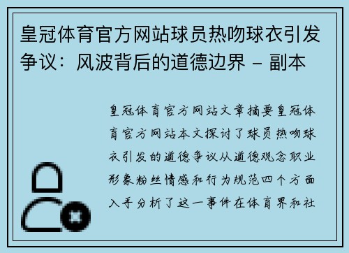 皇冠体育官方网站球员热吻球衣引发争议：风波背后的道德边界 - 副本