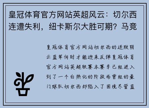 皇冠体育官方网站英超风云：切尔西连遭失利，纽卡斯尔大胜可期？马竞VS皇家社会巅峰对决 - 副本
