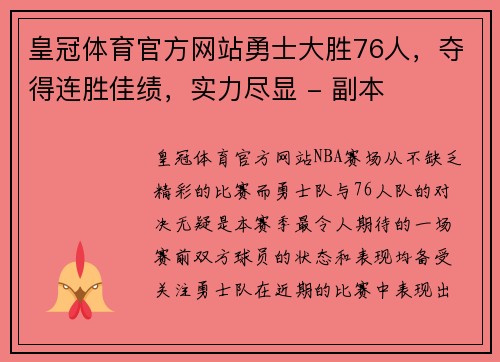 皇冠体育官方网站勇士大胜76人，夺得连胜佳绩，实力尽显 - 副本
