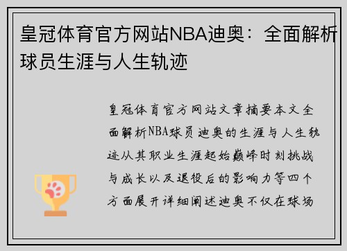 皇冠体育官方网站NBA迪奥：全面解析球员生涯与人生轨迹