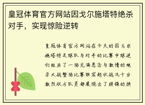 皇冠体育官方网站因戈尔施塔特绝杀对手，实现惊险逆转