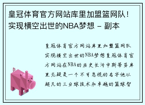 皇冠体育官方网站库里加盟篮网队！实现横空出世的NBA梦想 - 副本