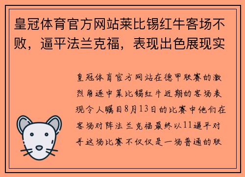 皇冠体育官方网站莱比锡红牛客场不败，逼平法兰克福，表现出色展现实力 - 副本