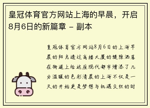 皇冠体育官方网站上海的早晨，开启8月6日的新篇章 - 副本
