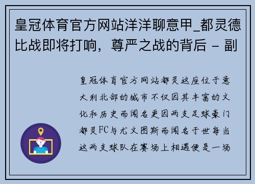 皇冠体育官方网站洋洋聊意甲_都灵德比战即将打响，尊严之战的背后 - 副本