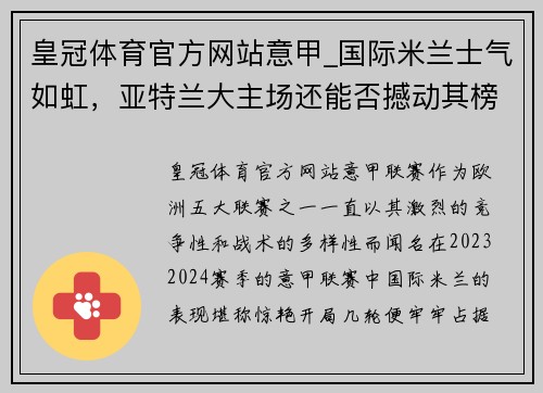 皇冠体育官方网站意甲_国际米兰士气如虹，亚特兰大主场还能否撼动其榜首位置？