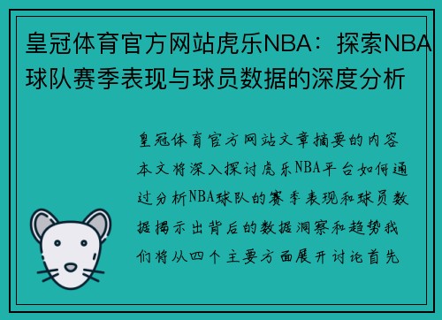 皇冠体育官方网站虎乐NBA：探索NBA球队赛季表现与球员数据的深度分析 - 副本
