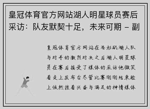 皇冠体育官方网站湖人明星球员赛后采访：队友默契十足，未来可期 - 副本