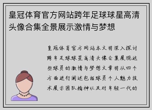 皇冠体育官方网站跨年足球球星高清头像合集全景展示激情与梦想