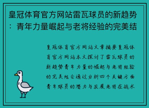 皇冠体育官方网站雷瓦球员的新趋势：青年力量崛起与老将经验的完美结合