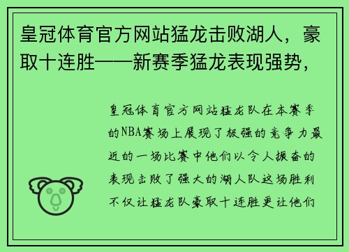 皇冠体育官方网站猛龙击败湖人，豪取十连胜——新赛季猛龙表现强势，挑战冠军宝座