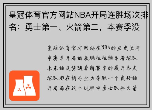皇冠体育官方网站NBA开局连胜场次排名：勇士第一、火箭第二，本赛季没有球队 - 副本
