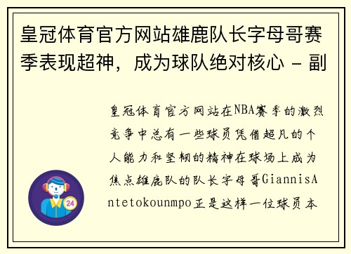 皇冠体育官方网站雄鹿队长字母哥赛季表现超神，成为球队绝对核心 - 副本