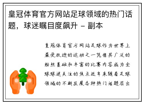 皇冠体育官方网站足球领域的热门话题，球迷瞩目度飙升 - 副本