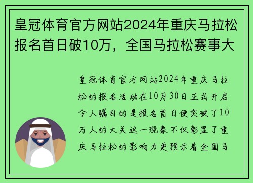 皇冠体育官方网站2024年重庆马拉松报名首日破10万，全国马拉松赛事大范围重启