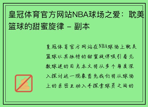皇冠体育官方网站NBA球场之爱：耽美篮球的甜蜜旋律 - 副本