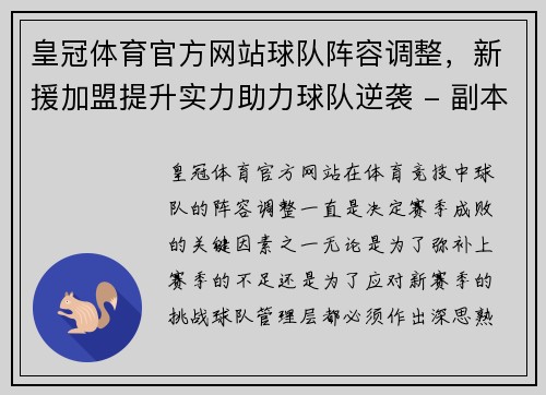皇冠体育官方网站球队阵容调整，新援加盟提升实力助力球队逆袭 - 副本