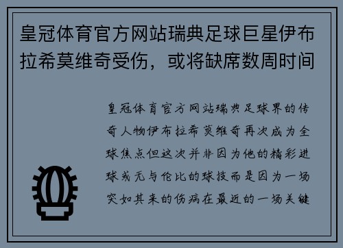 皇冠体育官方网站瑞典足球巨星伊布拉希莫维奇受伤，或将缺席数周时间