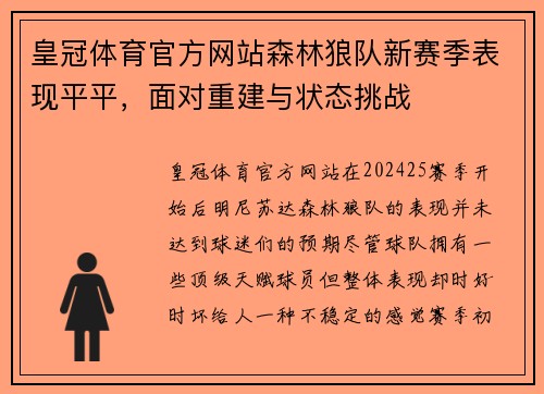皇冠体育官方网站森林狼队新赛季表现平平，面对重建与状态挑战