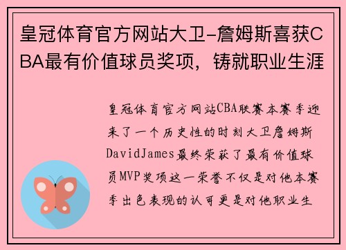 皇冠体育官方网站大卫-詹姆斯喜获CBA最有价值球员奖项，铸就职业生涯新高峰 - 副本