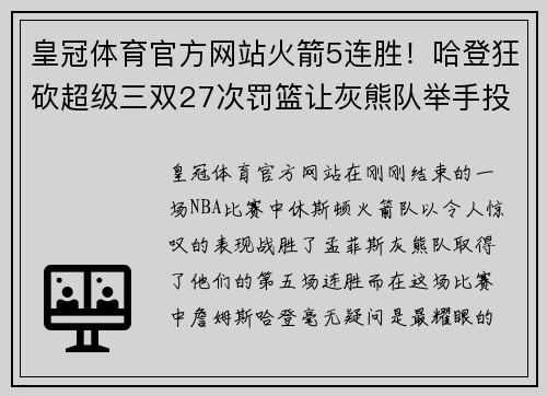 皇冠体育官方网站火箭5连胜！哈登狂砍超级三双27次罚篮让灰熊队举手投降 - 副本