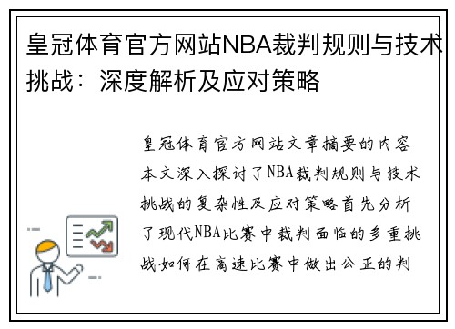皇冠体育官方网站NBA裁判规则与技术挑战：深度解析及应对策略