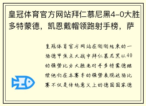 皇冠体育官方网站拜仁慕尼黑4-0大胜多特蒙德，凯恩戴帽领跑射手榜，萨内再现巅峰 - 副本