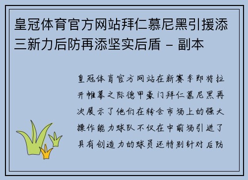 皇冠体育官方网站拜仁慕尼黑引援添三新力后防再添坚实后盾 - 副本