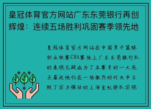 皇冠体育官方网站广东东莞银行再创辉煌：连续五场胜利巩固赛季领先地位