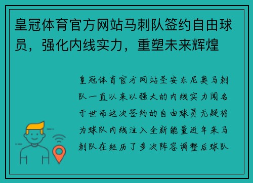 皇冠体育官方网站马刺队签约自由球员，强化内线实力，重塑未来辉煌