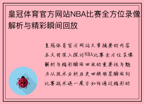 皇冠体育官方网站NBA比赛全方位录像解析与精彩瞬间回放