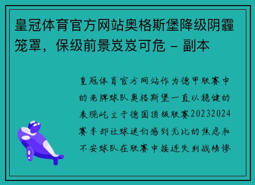 皇冠体育官方网站奥格斯堡降级阴霾笼罩，保级前景岌岌可危 - 副本