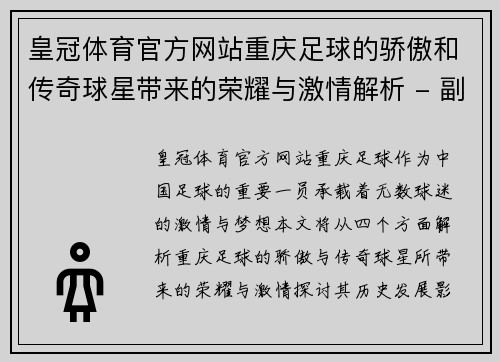 皇冠体育官方网站重庆足球的骄傲和传奇球星带来的荣耀与激情解析 - 副本
