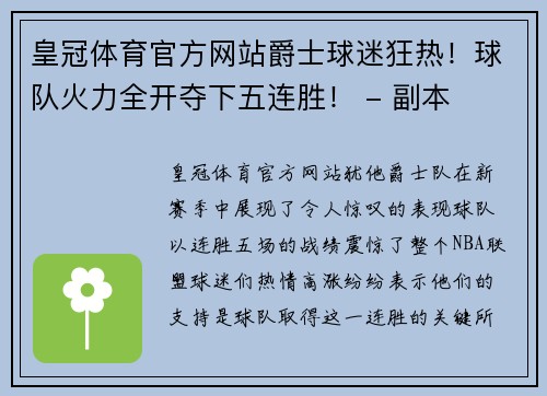 皇冠体育官方网站爵士球迷狂热！球队火力全开夺下五连胜！ - 副本