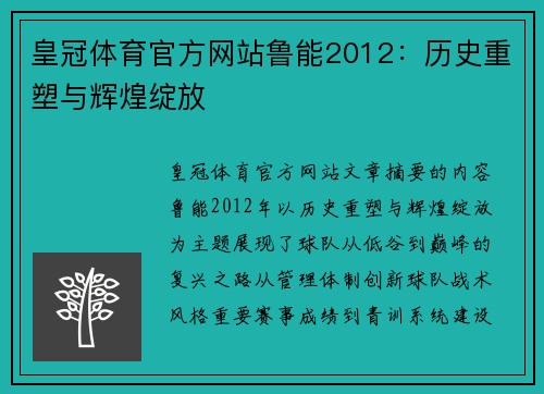 皇冠体育官方网站鲁能2012：历史重塑与辉煌绽放