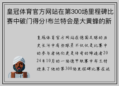 皇冠体育官方网站在第300场里程碑比赛中破门得分!布兰特会是大黄蜂的新传奇
