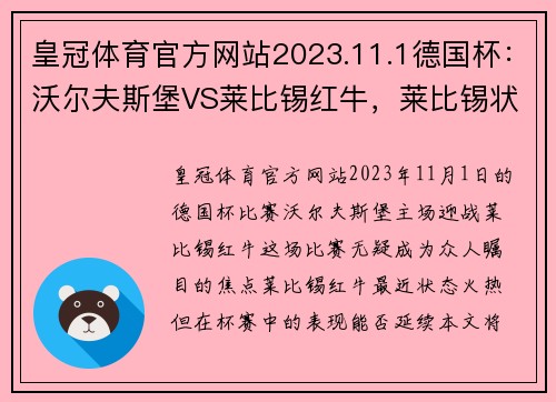 皇冠体育官方网站2023.11.1德国杯：沃尔夫斯堡VS莱比锡红牛，莱比锡状态真“那”