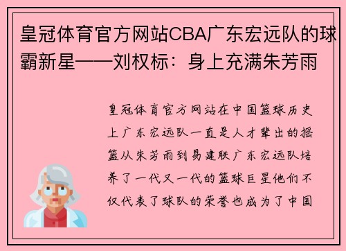 皇冠体育官方网站CBA广东宏远队的球霸新星——刘权标：身上充满朱芳雨的影子 - 副本