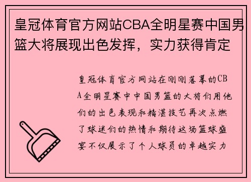 皇冠体育官方网站CBA全明星赛中国男篮大将展现出色发挥，实力获得肯定