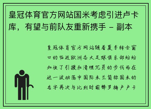 皇冠体育官方网站国米考虑引进卢卡库，有望与前队友重新携手 - 副本