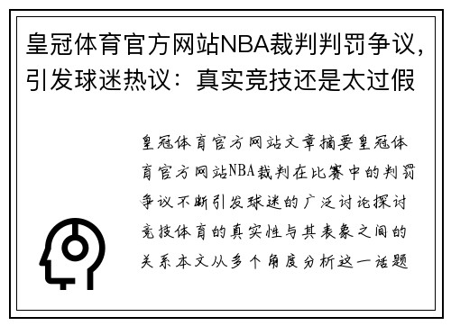 皇冠体育官方网站NBA裁判判罚争议，引发球迷热议：真实竞技还是太过假象？