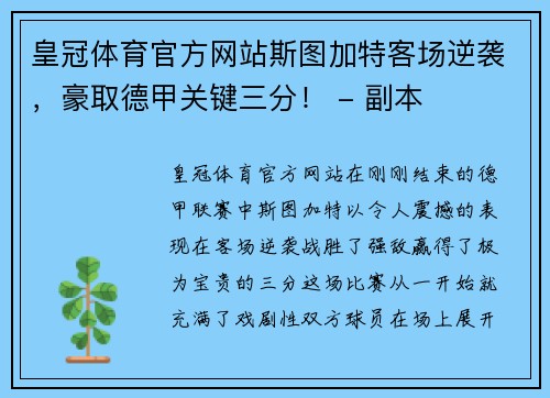 皇冠体育官方网站斯图加特客场逆袭，豪取德甲关键三分！ - 副本